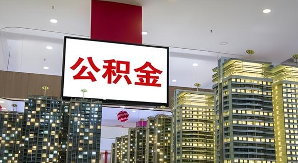 营口封存公积金如何取（如何办理封存的公积金提取）